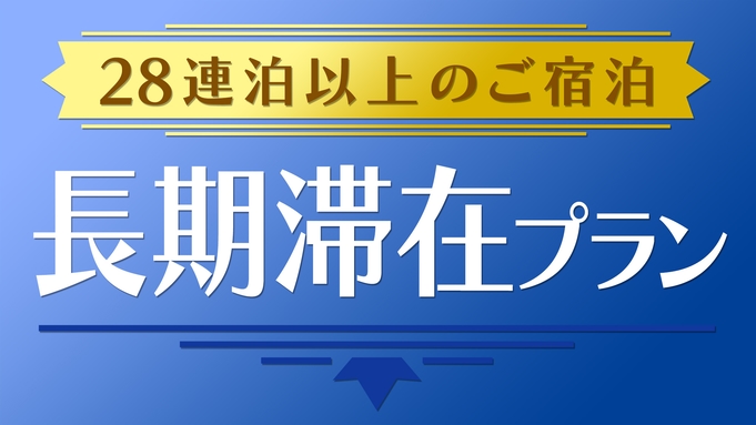 【長期滞在プラン】28連泊以上ご宿泊のお客様におすすめ！